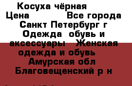 Косуха чёрная Zara › Цена ­ 4 500 - Все города, Санкт-Петербург г. Одежда, обувь и аксессуары » Женская одежда и обувь   . Амурская обл.,Благовещенский р-н